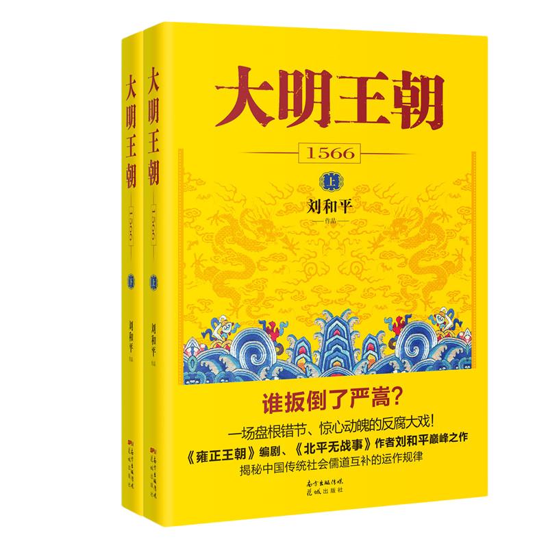 大明王朝1566（大明王朝一场惊心动魄的打虎大戏！《雍正王朝》编剧、《北平无战事》作者刘和平之作，揭秘中国传统政治儒道互补