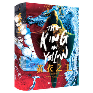 【正版包邮】黄衣之王 罗伯特钱伯斯著 死灵之书兄弟篇 10篇勾魂摄魄惊奇故事 克苏鲁同类型恐怖悬疑侦探短篇小说集 外国文学书籍