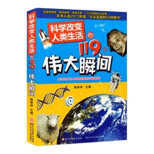 科学改变人类生活的119个伟大瞬间 9-10-12-14岁少儿科普百科全书童书 浓缩人类科学发展的伟大历程青少年 凤凰新华书店旗舰店