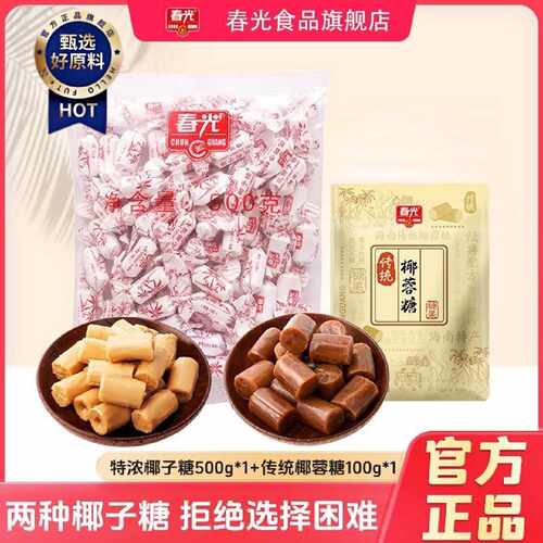 春光特浓传统椰子糖250g海南特产水果糖追剧小零食糖果囤货批发