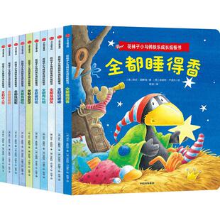当当网正版童书 花袜子小乌鸦快乐成长纸板书 套装全10册 深受孩子们喜爱的花袜子小乌鸦低幼故事书 适合2-4岁孩子阅读图画书