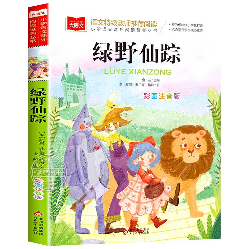 绿野仙踪注音版正版小学生课外书