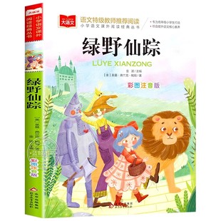 绿野仙踪彩图注音版正版小学语文课外阅读经典丛书大语文系列一年级二年级阅读课外书必读带拼音儿童读物三年级北京教育出版社YW