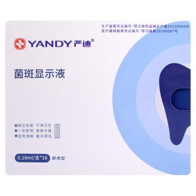 严迪牙菌斑显示剂指示液