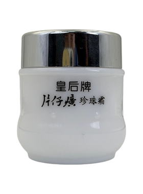 片仔癀皇后珍珠霜提亮保湿3瓶装
