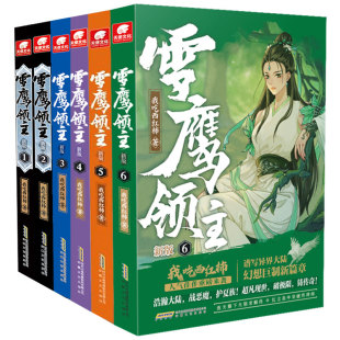 官方正版 雪鹰领主5+4+3+2+1新版 全套任选 我吃西红柿全新力作 莽荒纪小说 星辰变作者奇幻仙侠修真玄幻小说 中南天使