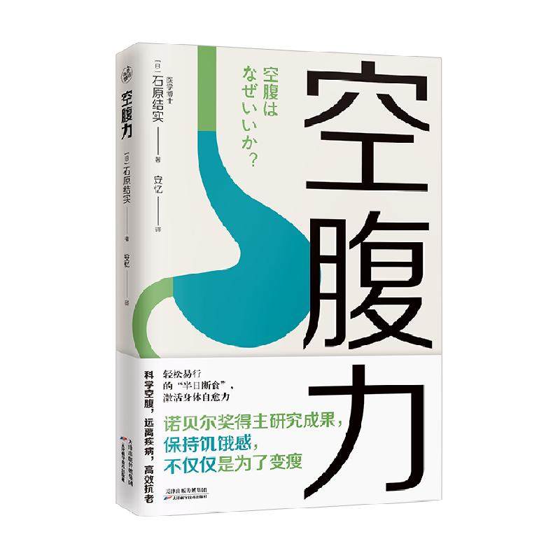 空腹力 诺贝尔奖得主研究成果 科学空腹让身体脱胎换骨远离疾病