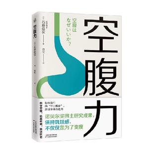 空腹力 诺贝尔奖得主研究成果 科学空腹让身体脱胎换骨远离疾病