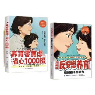 【抖音同款】漫画版反安慰养育唤醒孩子内驱力 漫画版养育零焦虑省心1000招 与孩子共同成长 正版家庭教育共同成长养育指南