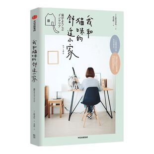 我和猫咪的舒适小家 矢野美沙 绘 人猫共居家装法则 生活窍门 宠物生活 生活居家 室内设计布局 中信出版社图书 正版