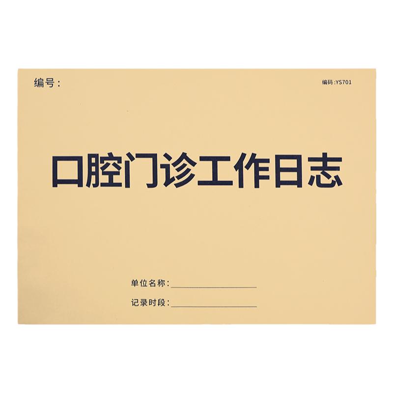 口腔门诊工作日志牙科诊所消毒记录诊所营业登记本患者就诊登记本口腔修复日记本预约本口腔医院牙齿修复记录