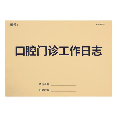 口腔门诊工作日志牙科患者登记表