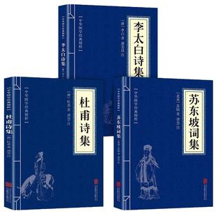【官方正版】全3册 杜甫诗集+李太白诗集+苏东坡词集苏东坡集古典诗词大全集白居易杜甫诗评传选注选评李白苏轼诗集诗传古诗词书籍