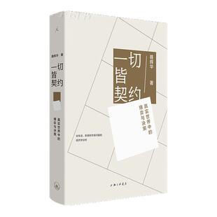 现货正版 一切皆契约：真实世界中的博弈与决策 聂辉华 透过契约 理解世界 契约经济学工作处世指南书籍 职场生存管理 生活 理想国