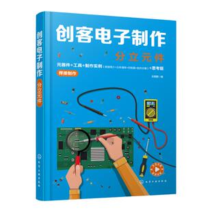 创客电子制作 分立元件 王晓鹏 元器件 工具 制作实例 电路详细焊接装配视频教程 电子爱好者初学电路制作指导用书 附演示视频