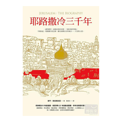 【MG】耶路撒冷三千年：赛门蒙提费欧里3000年的历史 港台原版图书籍台版正版繁体人文史地 Jerusalem The Biography究竟出版