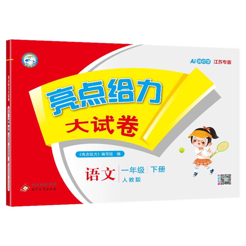 2026秋小学亮点给力大试卷一年级二年级三四五六年级上册语文人教版全套数学SJ苏教版英语译林YL期末试卷测试卷同步训练江苏版下册