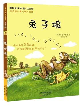 兔子坡正版注音版全集书