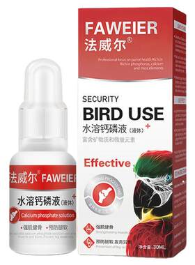 法威尔鹦鹉药水溶钙磷液保健调理品营养鸟类鸽子鹦鹉补钙预防软脚