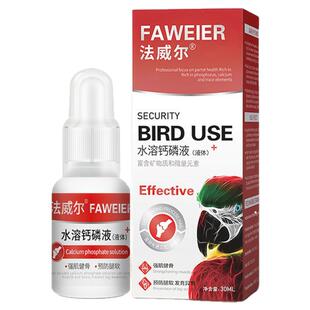 法威尔鹦鹉药水溶钙磷液保健调理品营养鸟类鸽子鹦鹉补钙预防软脚