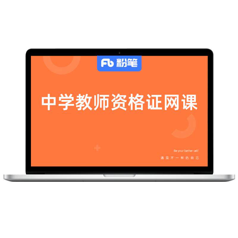 粉笔课程中学教师资格证科一科二