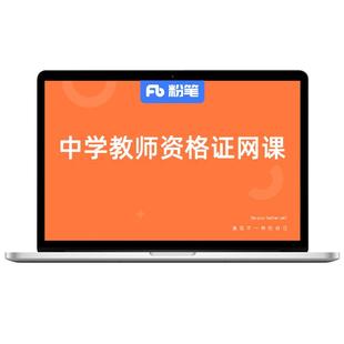 粉笔课程】粉笔教师证资格 2026上中学粉笔教师资格笔试系统班中学教师资格证粉笔教资2026教材教资高中学考试资料系统班网课