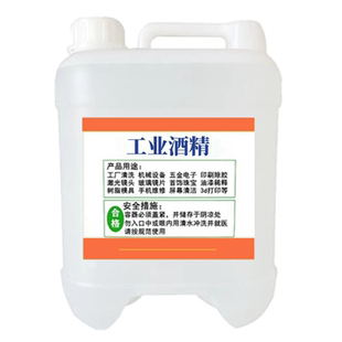 工业酒精95度清洁电子元件玻璃镜片印刷除胶大桶5L95%高浓度酒精