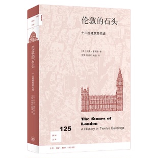 新知文库125伦敦的石头 十二座建筑塑名城  [英]利奥·霍利斯 著 新知文库系列丛书 三联书店旗舰店