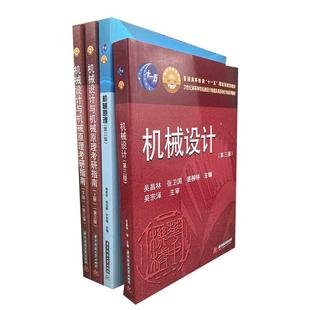 机械原理 第四版 杨家军+机械设计 第三版 吴昌林+机械设计与机械原理考研指南上下册 彭文生 华中科技大学出版社 机械考研参考书
