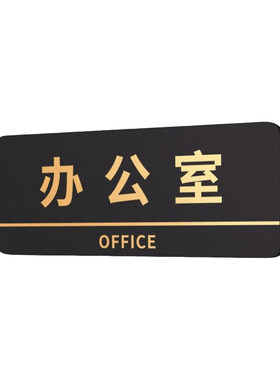 办公室门牌标识牌公司总经理