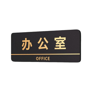 办公室门牌标识牌公司总经理