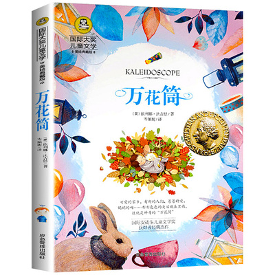 万花筒儿童文学读物课外书籍