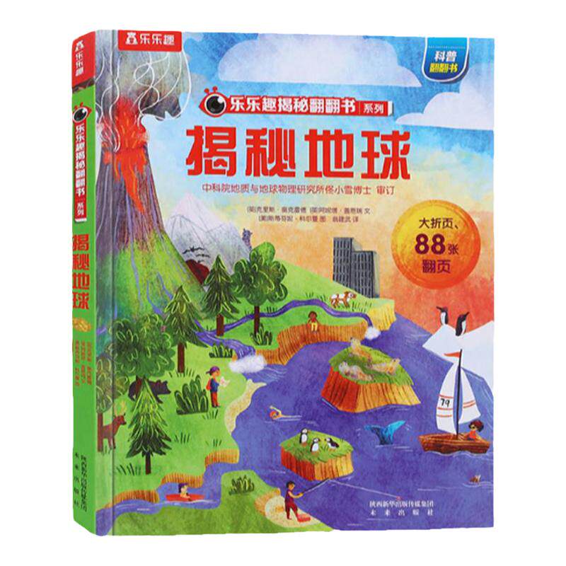揭秘地球3d立体书儿翻翻书百科
