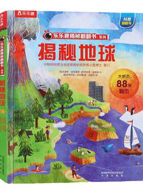揭秘地球3d立体书儿翻翻书百科