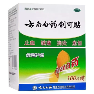 云南白药创可贴 100片/盒 止血消炎透气官方旗舰店正品