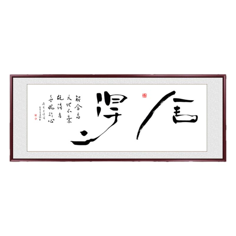 字画手写真迹舍得办公室挂画定制