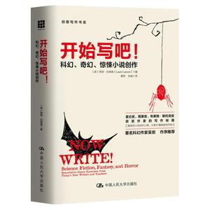 开始写吧！——科幻、奇幻、惊悚小说创作（创意写作书系）劳丽·拉姆森 中国人民大学 小说写作教程 写作技巧书籍故事