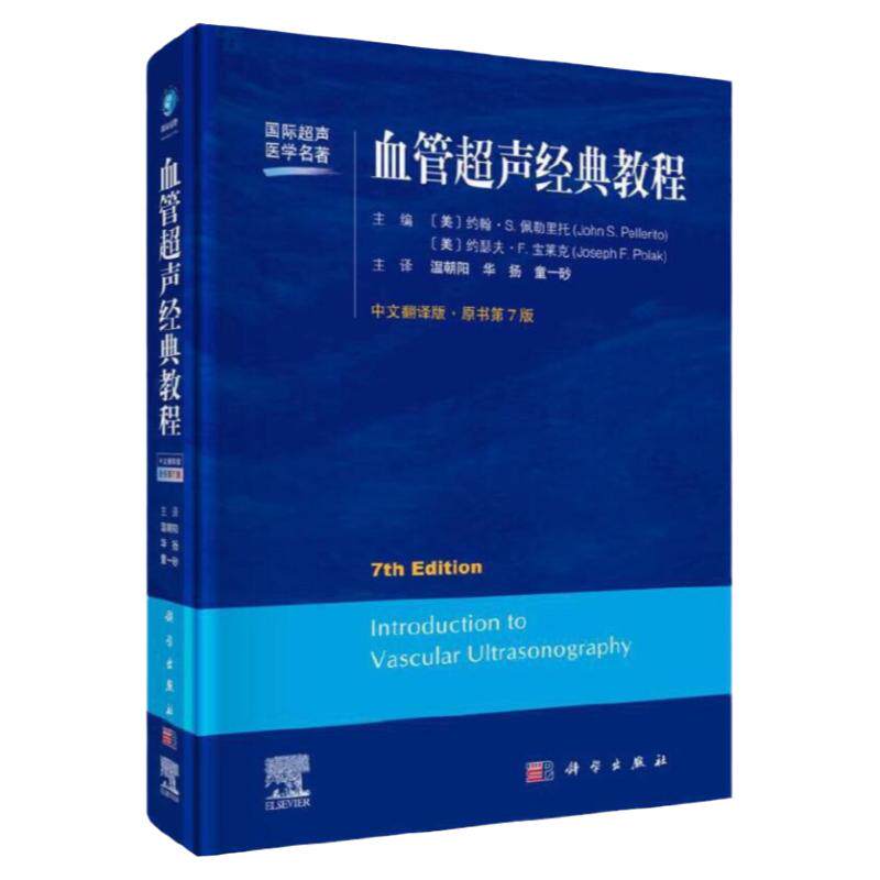 血管超声经典教程原书第七版