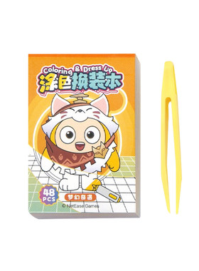 蛋仔派对涂色换装二合一豆豆本