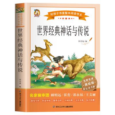世界经典神话与传说故事正版书籍