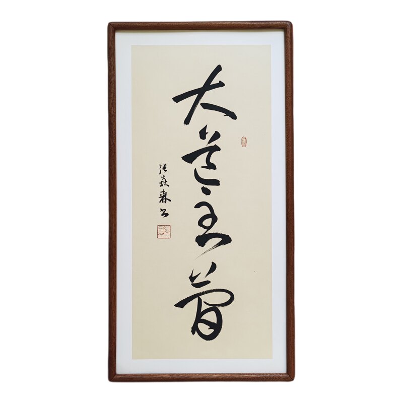 手写书法真迹 大道至简 侘寂风禅意字画作品书房茶室客厅中式挂画