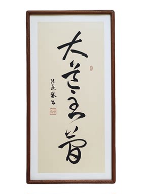 手写书法真迹 大道至简 侘寂风禅意字画作品书房茶室客厅中式挂画