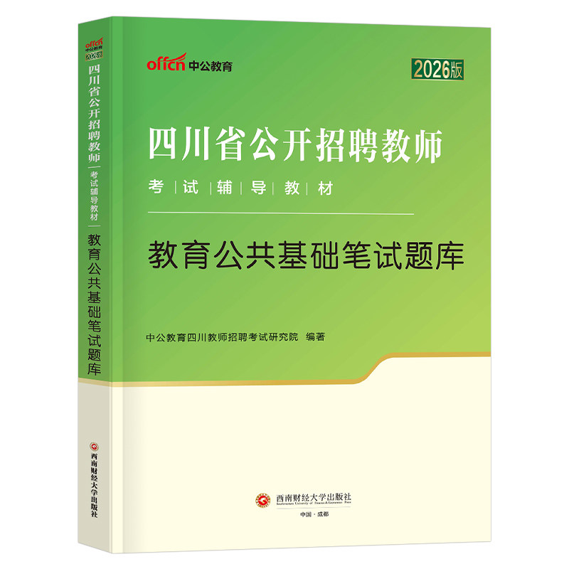中公四川省教师招聘题库2026