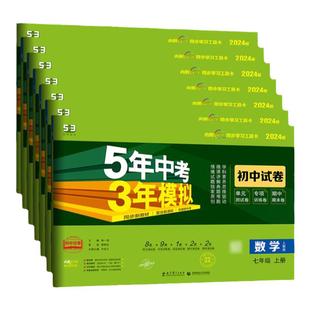 特价捡漏旧版清仓】2024秋五年中考三年模拟53七年级下册试卷全套八九年级语文数学英语化学物理政治历史地理生物人教版上册五三