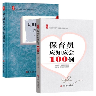 幼儿园保育工作实践指南+保育员应知应会100例2册 学前教育幼儿园教师指导用书教学参考资料教育理论教师用书