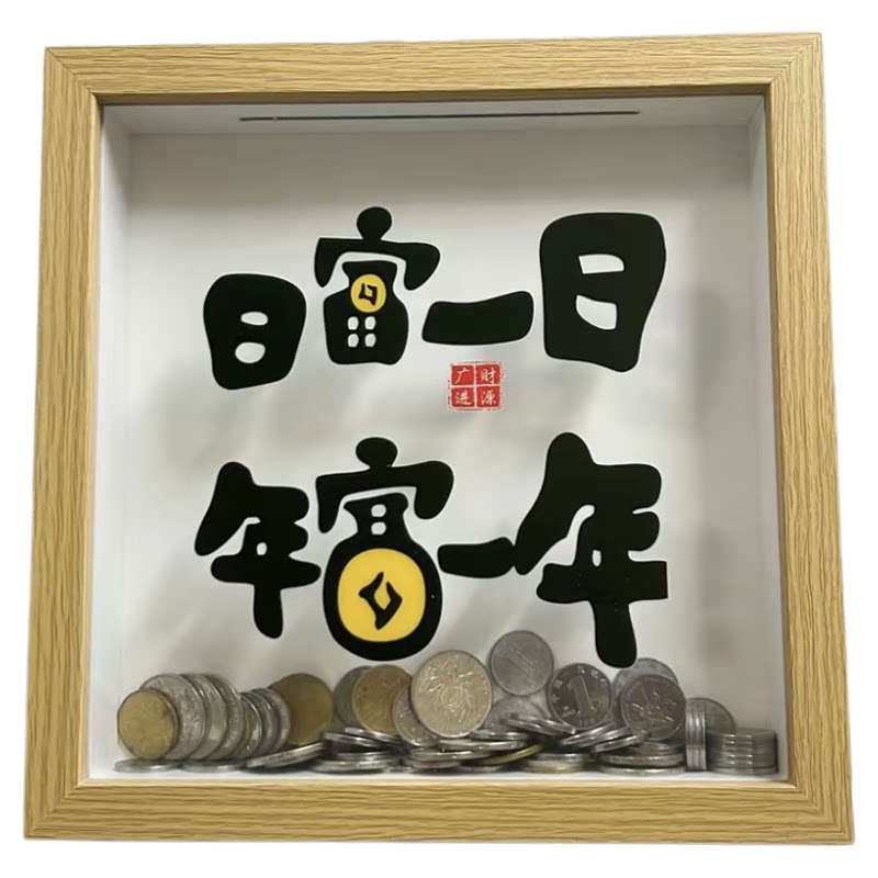 创意摆件相框中空存钱罐硬币纪念币纸币票根收纳盒收藏展示存储箱