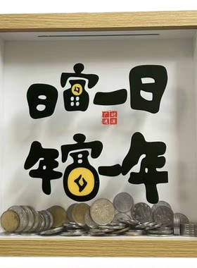 创意摆件相框中空存钱罐硬币纪念币纸币票根收纳盒收藏展示存储箱