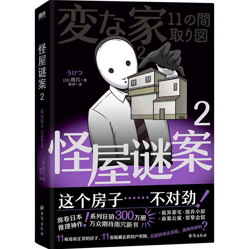 当当网 怪屋谜案2【赠游戏海报】雨穴著伊坂幸太郎日本亚马逊悬疑推理小说安乐椅侦探馆系列式解谜都市凶宅怪谈外国文学悬疑惊悚书