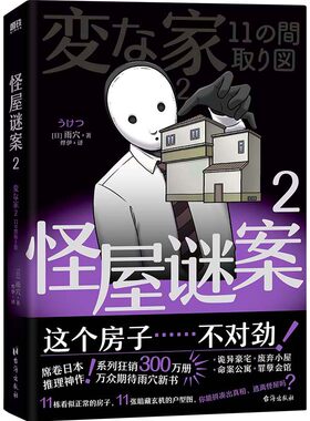 当当网 怪屋谜案2【赠游戏海报】雨穴著伊坂幸太郎日本亚马逊悬疑推理小说安乐椅侦探馆系列式解谜都市凶宅怪谈外国文学悬疑惊悚书