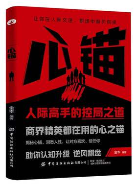 心锚书籍正版覆盖沟通场景给你切实的话术轻松掌控自己的行为意念和情绪读懂心理学才能驱动精彩人生成功励志状态思维效应技巧高手